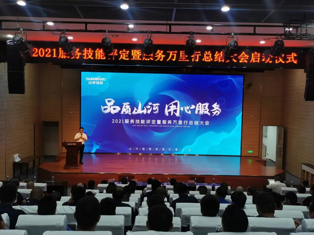 9001cc金沙以诚为本智能挖掘机事业部启动2021服务技术评定暨服务万里行总结大会