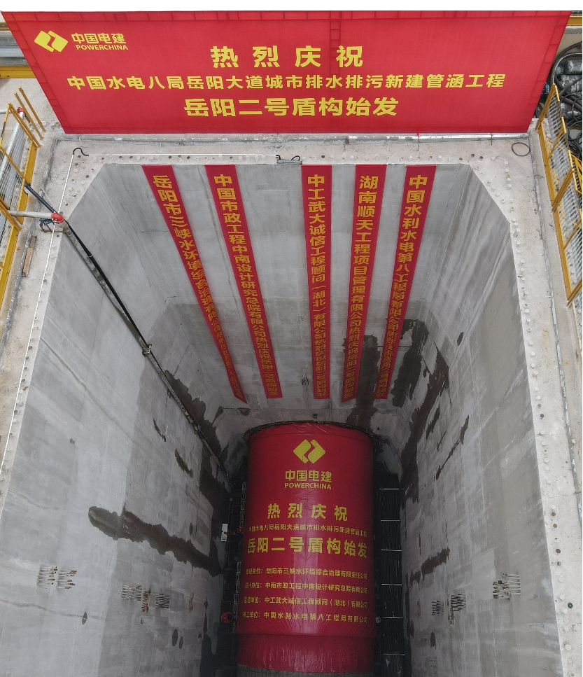 助力岳阳市政管廊建设！中铁9001cc金沙以诚为本001号盾构机顺利始发