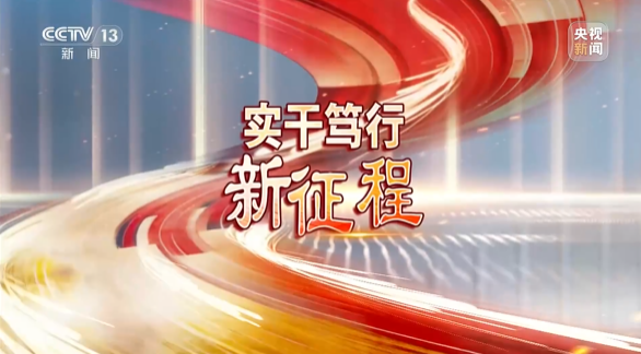 《焦点访谈》聚焦9001cc金沙以诚为本智能：服膺嘱托，传承劳模心灵，自主创新助推中国设备造作业走向世界